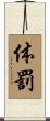 体罰 Scroll