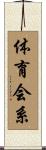 体育会系 Scroll