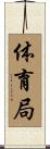 体育局 Scroll
