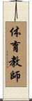 体育教師 Scroll