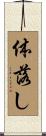体落し Scroll