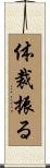 体裁振る Scroll