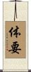 体要 Scroll