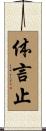 体言止 Scroll