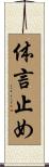 体言止め Scroll
