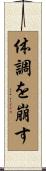 体調を崩す Scroll