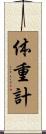 体重計 Scroll