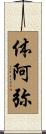 体阿弥 Scroll