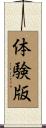 体験版 Scroll