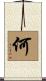 何 Scroll