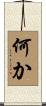 何か Scroll