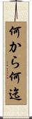 何から何迄 Scroll