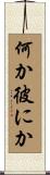 何か彼にか Scroll