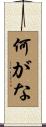 何がな Scroll