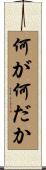 何が何だか Scroll