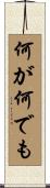 何が何でも Scroll