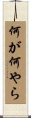 何が何やら Scroll