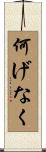 何げなく Scroll