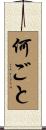 何ごと Scroll