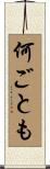 何ごとも Scroll