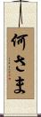 何さま Scroll