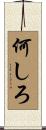 何しろ Scroll