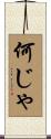 何じゃ Scroll