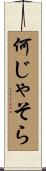 何じゃそら Scroll