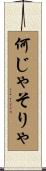 何じゃそりゃ Scroll