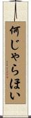 何じゃらほい Scroll