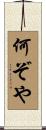 何ぞや Scroll
