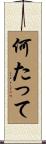 何たって Scroll