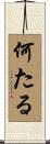 何たる Scroll