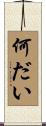 何だい Scroll