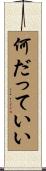 何だっていい Scroll