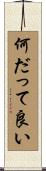 何だって良い Scroll