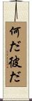 何だ彼だ Scroll