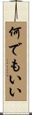 何でもいい Scroll