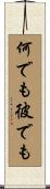 何でも彼でも Scroll