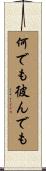 何でも彼んでも Scroll