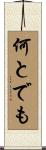 何とでも Scroll