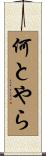 何とやら Scroll