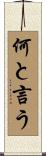 何と言う Scroll