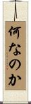 何なのか Scroll