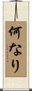 何なり Scroll