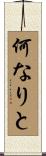 何なりと Scroll
