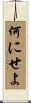 何にせよ Scroll