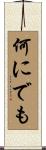 何にでも Scroll