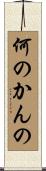 何のかんの Scroll