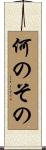 何のその Scroll